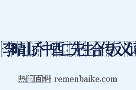 李晴山乔书酉二先生合传反义词是什么意思的图片